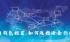 最安全的区块链钱包推荐