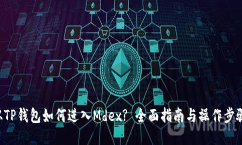从TP钱包如何进入Mdex? 全面指南与操作步骤!