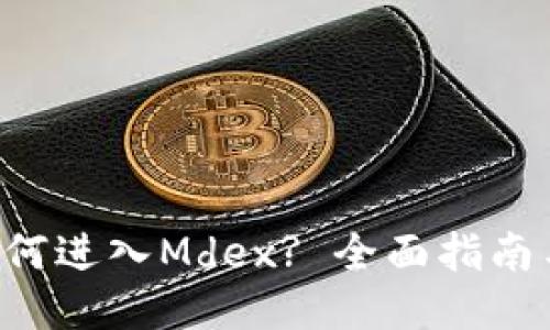 从TP钱包如何进入Mdex? 全面指南与操作步骤!