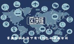 苹果手机无法下载TP钱包的