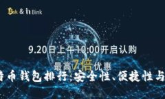 2023年世界顶级比特币钱包