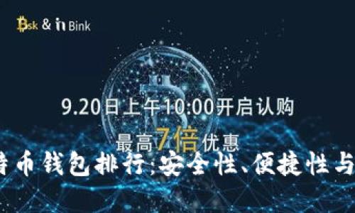 2023年世界顶级比特币钱包排行：安全性、便捷性与用户体验的完美结合