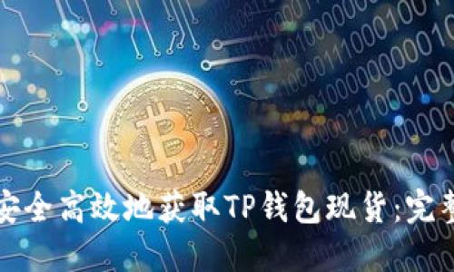如何安全高效地获取TP钱包现货：完整指南
