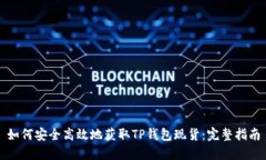 如何安全高效地获取TP钱包