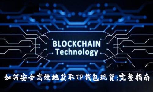 如何安全高效地获取TP钱包现货：完整指南
