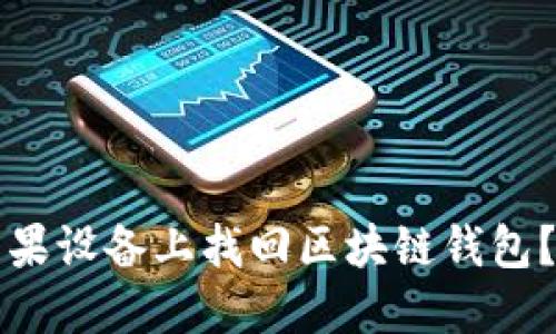 如何在苹果设备上找回区块链钱包？终极指南