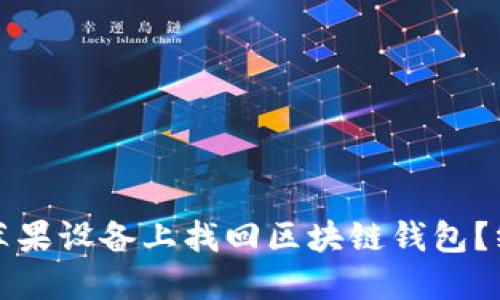 如何在苹果设备上找回区块链钱包？终极指南