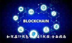 如何在TP钱包中查看K线图