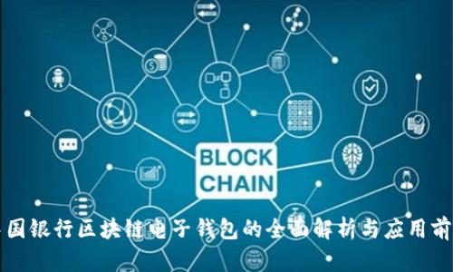 中国银行区块链电子钱包的全面解析与应用前景