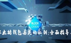 如何找回以太坊钱包丢失