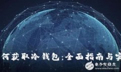 USDT如何获取冷钱包：全面