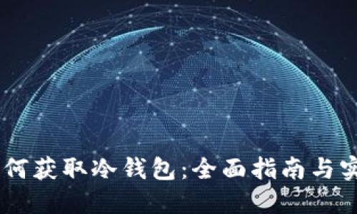 USDT如何获取冷钱包：全面指南与实用建议