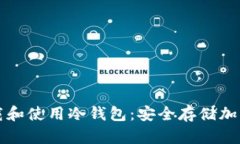如何在TP官网下载和使用冷