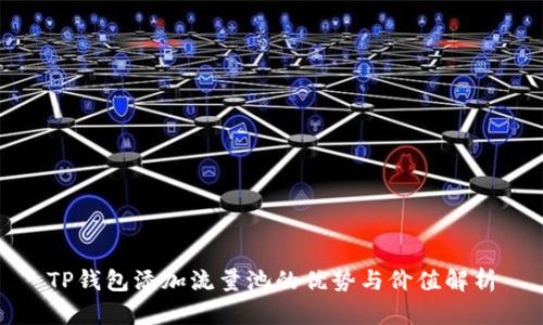 TP钱包添加流量池的优势与价值解析