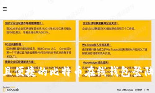 安全且便捷的比特币在线钱包登陆指南