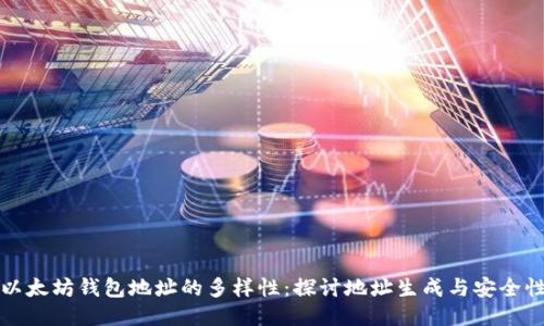 以太坊钱包地址的多样性：探讨地址生成与安全性