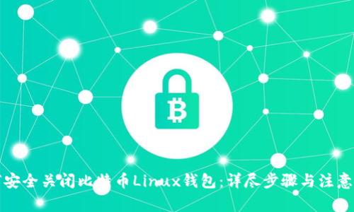 如何安全关闭比特币Linux钱包：详尽步骤与注意事项
