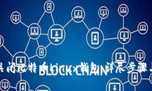 如何安全关闭比特币Linux钱包：详尽步骤与注意事项