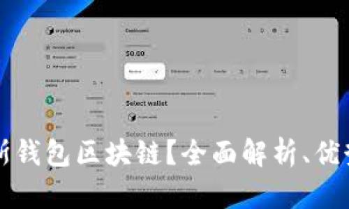 什么是普拉斯钱包区块链？全面解析、优势与使用指南