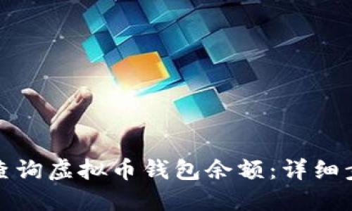 如何高效查询虚拟币钱包余额：详细步骤与技巧