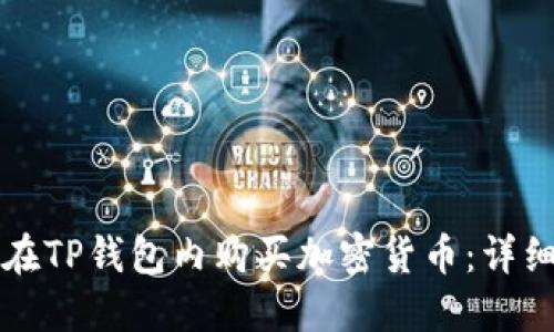 如何在TP钱包内购买加密货币：详细指南