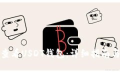 如何查看USDT钱包：详细指