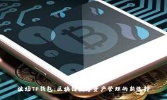 波场TP钱包：区块链数字资