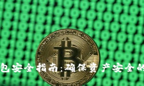 比特币钱包安全指南：确保资产安全的最佳实践