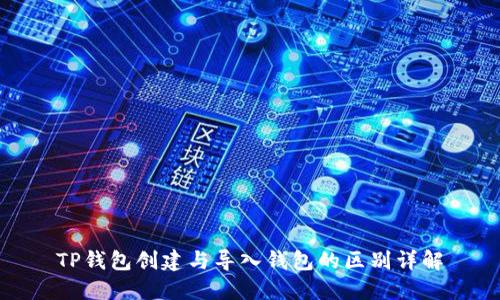 TP钱包创建与导入钱包的区别详解