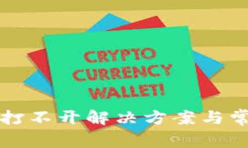 TP钱包闪兑打不开解决方案与常见问题解析