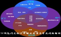 TP钱包闪兑打不开解决方案