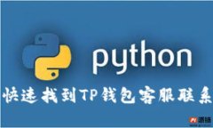如何快速找到TP钱包客服联