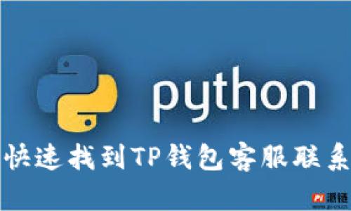 如何快速找到TP钱包客服联系方式