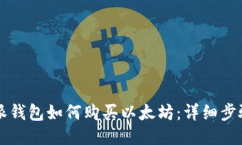 比特派钱包如何购买以太坊：详细步骤指南
