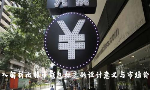 深入解析比特币钱包标志的设计意义与市场价值