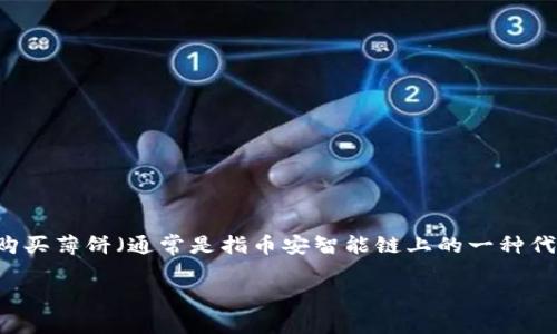 在讨论这个问题之前，我们需要明确几个概念，以便更好地理解为什么在TP钱包上出现购买薄饼（通常是指币安智能链上的一种代币）失败的情况。为此，以下的内容将会提供详细的背景知识，同时也为你解答这个困扰。

为什么TP钱包无法购买薄饼代币？分析与解决方案