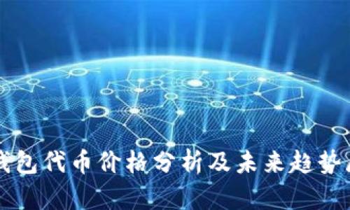 TP钱包代币价格分析及未来趋势展望