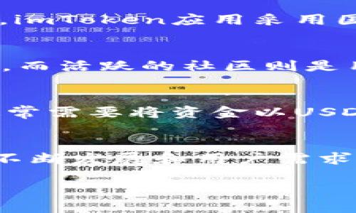 zhutiimToken钱包支持USDT的使用/zhuti  
imToken钱包, USDT, 数字钱包/guanjianci  

引言  
在数字货币不断发展的今天，钱包的选择显得尤为重要。imToken作为一款备受欢迎的数字资产钱包，凭借其用户友好的界面和强大的安全性，吸引了大量用户。而在众多数字货币中，USDT（泰达币）作为一种热门的稳定币，存储和交易的需求也在迅速上升。因此，大家常常会关心imToken钱包是否支持USDT。本文将为您详细解答这一问题，并探讨如何在imToken中有效管理和使用USDT。

imToken钱包简介  
imToken是一个功能丰富的数字资产钱包，专注于为用户提供安心的数字货币管理体验。它支持多种区块链生态系统和数字资产，并具有多种功能，如兑换、DApp浏览、NFT管理等。该钱包一经推出，便凭借其简洁易用的界面和强大的安全性赢得了用户的认可。  

什么是USDT？  
USDT（Tether）是一种由Tether公司发行的稳定币，其价值与美元保持1:1的挂钩。这意味着，无论市场的波动如何，1 USDT大约等于1美元。这种稳定性使得USDT在众多交易中得到了广泛的应用，尤其是在交易所、合约交易和跨国转账等场景中。  

imToken支持的基本货币  
imToken作为一款全面的数字资产钱包，支持许多主流的数字货币。比特币（BTC）、以太坊（ETH）、EOS等都是其支持的资产。用户可以在钱包内方便地存取和管理这些数字货币。由于USDT的广泛应用，imToken的团队也在不断努力扩展钱包的功能，以确保用户能够顺利使用各种资产。  

imToken钱包是如何支持USDT的？  
为了支持USDT及其它数字资产，imToken结合了互联网技术和区块链技术的优势。用户只需下载并安装imToken钱包，创建或导入自己的钱包地址，即可方便快捷地存储和转账USDT。具体来说，imToken能够通过连接USDT所在的区块链网络（如以太坊、TRC20等），实现对USDT的支持。  

如何在imToken中存储USDT  
在imToken中存储USDT非常简单。用户只需根据以下步骤操作即可：  
ol  
    li首先，下载和安装imToken钱包应用。/li  
    li打开应用后，创建一个新钱包或导入现有钱包。/li  
    li在钱包界面中，找到“资产”选项，并搜索USDT。/li  
    li点击USDT后，您可以选择接收或发送该币种，按照提示进行操作即可。/li  
/ol  

如何在imToken中转账USDT  
转账USDT也非常容易。用户在imToken中只需按照以下步骤操作：  
ol  
    li选择“资产”页面，点击USDT。/li  
    li找到“发送”选项，输入接收方的地址。/li  
    li输入转账金额，确认无误后点击发送。/li  
/ol  

imToken钱包的安全性  
在数字货币生态中，安全性是一个永恒的话题。imToken团队深知这一点，并采取了多重安全措施确保用户资产安全。首先，用户钱包的私钥完全存储在本地，绝不上传任何服务器；其次，imToken应用采用国际标准的加密技术，保护用户数据免受黑客攻击；最后，团队定期进行安全审计，确保平台未出现潜在风险。  

imToken的社区与支持  
imToken钱包不仅是一种工具，更是一个社区。用户在使用过程中会经常遇到各种问题，这时，imToken的官方支持和社区的力量便显得至关重要。官方提供详尽的帮助文档与客服支持，而活跃的社区则是用户交流经验和解决问题的好去处。用户可以在社交媒体、论坛等平台找到和自己有共同需求的人，形成一个互助的网络。  

使用USDT的场景分析  
USDT的应用场景广泛，其作为一种稳定币，具有很多用途。用户可以利用USDT进行交易、作为市场中的避风港，甚至在不同平台上进行资产的跨链转移。例如，在参与DeFi项目时，用户通常需要将资金以USDT的形式存入协议中，以获取更高的收益率。这样的灵活性使得USDT成为了许多用户的首选。  

总结  
总而言之，imToken钱包完全支持USDT，并且为用户提供了安全、便捷的管理体验。无论是存储、转账，还是参与各类投资和交易，USDT在imToken中都能发挥重要作用。随着数字资产的不断发展和用户需求的升级，imToken也将持续其产品和服务，为用户提供更好的数字钱包体验。希望本文对您了解imToken钱包及USDT的利用有所帮助。  

在未来的数字货币世界中，合理使用和管理资产将是每一个投资者不可或缺的技能。期待每位用户都能在imToken钱包中找到属于自己的数字财富之路。