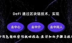TP钱包转账密码找回指南：