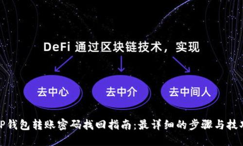 TP钱包转账密码找回指南：最详细的步骤与技巧