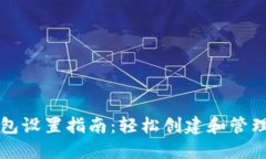 火币区块链钱包设置指南