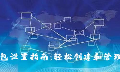 火币区块链钱包设置指南：轻松创建和管理您的数字资产