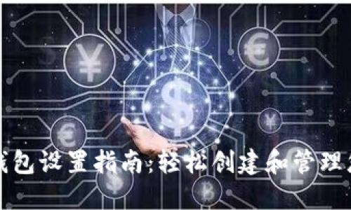 火币区块链钱包设置指南：轻松创建和管理您的数字资产