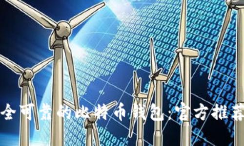 如何选择安全可靠的比特币钱包：官方推荐与排名详解