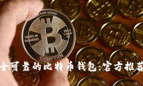 如何选择安全可靠的比特币钱包：官方推荐与排名详解