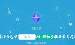 如何在TP钱包中添加自定义