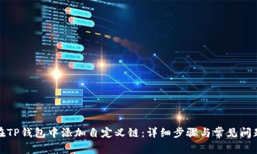 如何在TP钱包中添加自定义链：详细步骤与常见问题解答