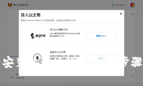 如何在大陆安装以太坊钱包：详细步骤与注意事项