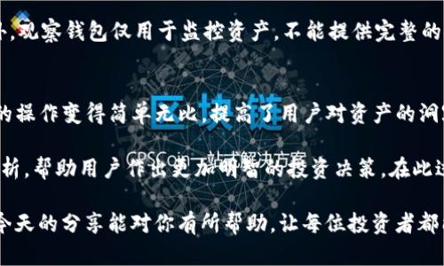   如何通过TP添加观察钱包：简单步骤与实用技巧 / 
 guanjianci TP, 观察钱包, 加密货币 /guanjianci 

什么是观察钱包？
观察钱包（Watch Wallet）是加密货币领域中的一个重要概念，尤其对于那些希望关注其资产而不直接管理私钥的投资者来说。它允许用户监控其资产的余额和交易，而不必放置私钥在可能不够安全的设备上。这种钱包的优势在于，即使设备被攻击或盗取，用户的资产安全性却未必受到影响。

TP钱包的介绍
TP钱包是一款广受欢迎的加密货币钱包，支持多种主流和小众币种。此平台致力于为用户提供安全性与便利性并重的解决方案，用户能够轻松进行交易、查看余额，并与各种去中心化应用（DApp）进行交互。TP钱包的界面友好，对于初学者尤为适合。

添加观察钱包的必要性
为什么需要添加观察钱包？首先，对于投资者而言，监管自己的资产至关重要。即使不打算频繁进行交易，随时掌握资产的实时状态都能帮助投资者作出及时的决策。此外，观察钱包支持多个币种，让用户无需额外的设备追踪所有资产。对于有大宗投资或者多币种投资的用户而言，观察钱包是不可或缺的工具。

如何在TP钱包中添加观察钱包？
现在，让我们一起深入探讨如何在TP钱包中添加观察钱包。这个过程相对简单，遵循以下步骤即可完成设置。

h4步骤一：打开TP钱包/h4
首先，确保您已经下载并安装了TP钱包。打开应用程序，输入您的密码进行解锁，如果您是新用户，请先注册一个账户。用户友好的界面将指导您进行后续操作。

h4步骤二：进入钱包设置/h4
完成解锁后，您会看到主界面。寻找并点击“设置”选项，通常它位于页面的右上角。点击后，您将看到一系列设置选项，包括“添加钱包”、“导入钱包”等。

h4步骤三：选择添加观察钱包/h4
在设置选项中，选择“添加钱包”之后，您会看到多种钱包类型的选择。在这里，请选择“观察钱包”。这个选项非常清晰易懂，可以帮助您快速找到所需功能。

h4步骤四：输入相关信息/h4
在添加观察钱包的界面中，您需要输入两项主要信息：钱包地址和钱包名称。钱包地址是您希望观察的资产地址，可以在交易所或其他钱包中找到。钱包名称则是您对该钱包的识别名称，您可以随意命名。

h4步骤五：完成添加/h4
输入完所有必要的信息后，点击“确认”按钮。TP钱包会自动添加该观察钱包，并在主界面中显示其余额和交易历史。您可以随时查看，以便了解资产的动态变化。

观察钱包的优势
使用TP添加观察钱包，不仅方便高效，还有多重优势。首先，通过观察钱包，用户可以根据资产变动情况灵活决定是否调整投资策略。其次，观察钱包的安全性极高，用户无需担心私钥潜在泄露的问题。同时，TP钱包界面简洁，使得观察不同币种的资产变得轻松。

观察钱包的局限性
尽管观察钱包有许多优点，但也存在一定的局限性。例如，用户无法通过观察钱包进行交易或转账，若需要交易仍需使用主钱包。此外，观察钱包仅用于监控资产，不能提供完整的安全保护，用户仍需独立重视其资产安全，确保网络环境的安全性。

总结与未来展望
在数字资产日益普及的今天，观察钱包的使用能够帮助用户更有效地管理自己的财务进入矿业的世界。通过TP钱包，添加观察钱包的操作变得简单无比，提高了用户对资产的洞察力。 

随着区块链技术的不断发展，观察钱包的功能可能会日渐增强，未来也可能新增更多功能。例如，能够通过观察钱包直接进行市场分析，帮助用户作出更加明智的投资决策。在此过程中，TP钱包将持续致力于为用户提供更为安全、便捷的使用体验。

无论你是加密货币的新手还是拥有丰富经验的投资者，了解如何添加和使用观察钱包，都是提升您投资能力的一项重要技能。希望今天的分享能对你有所帮助，让每位投资者都能在这片数字资产的海洋中乘风破浪。