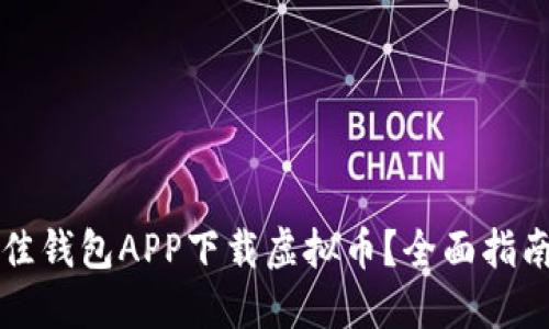 如何选择最佳钱包APP下载虚拟币？全面指南与热门推荐